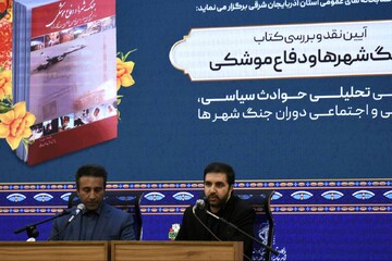 برگزاری نشست نقد و بررسی کتاب «جنگ شهرها و دفاع موشکی» در تبریز