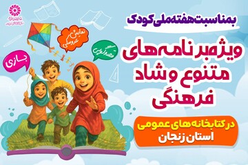 ویژه برنامه های هفته ملی کودک