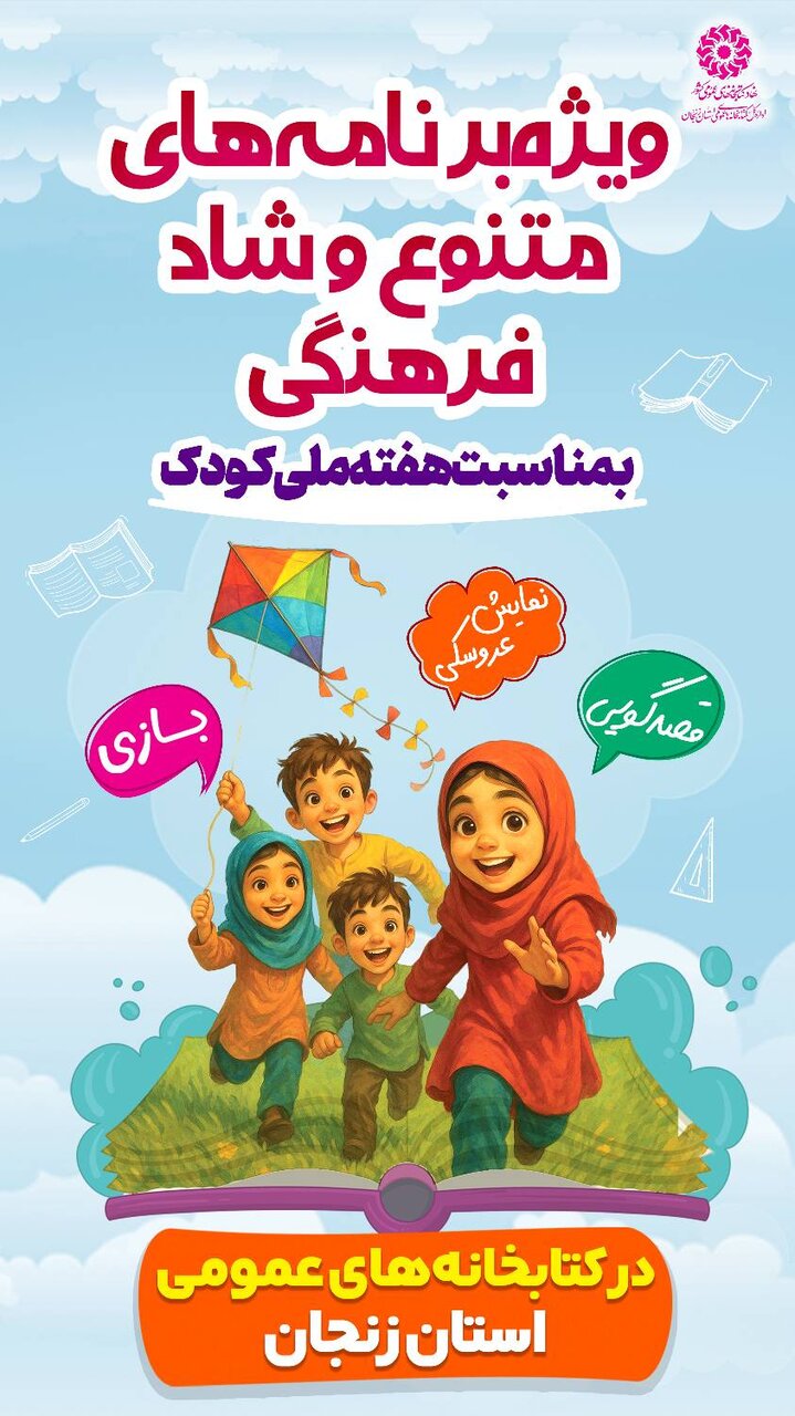 شادی، خلاقیت و قصهگویی؛ هدیه کتابخانههای زنجان به کودکان در هفته ملی کودک