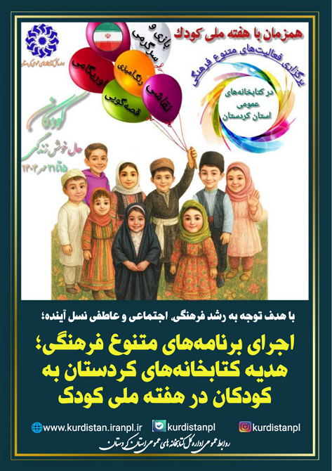 اجرای برنامههای متنوع فرهنگی؛ هدیه کتابخانههای عمومی کردستان به کودکان در هفته ملی کودک