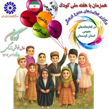 برنامه های هفته کودک کتابخانه های کردستان