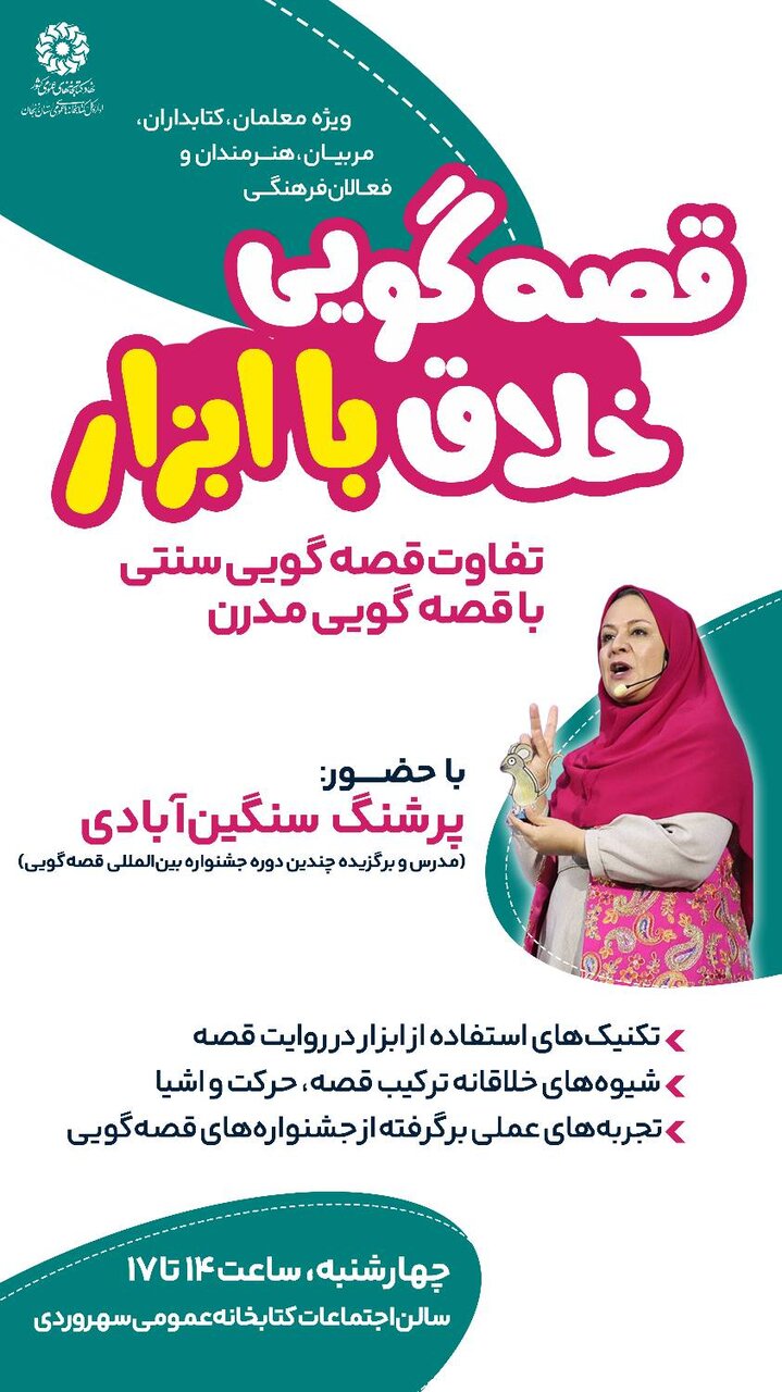 برگزاری کارگاه «قصهگویی خلاق با ابزار» با حضور قصهگوی برتر کشوری در زنجان