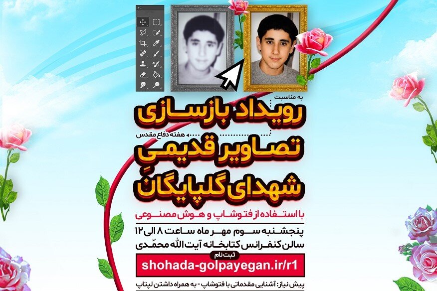 کارگاه آموزش بازسازی تصاویر قدیمی شهدا با بهره‌گیری از هوش مصنوعی در گلپایگان برگزار شد