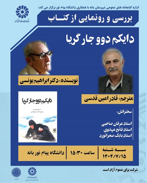 کتاب «دایکم دوو جار گریا» رونمایی شد