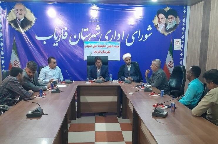 جلسه انجمن کتابخانههای عمومی شهرستان فاریاب برگزار شد