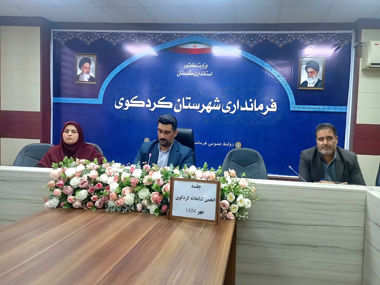 سومین جلسه انجمن کتابخانه‌های عمومی شهرستان کردکوی برگزار شد