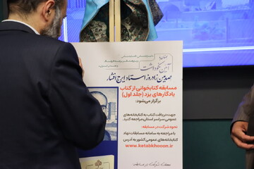 رونمایی پوستر مسابقه کتابخوانی از جلد اول کتاب یادگارهای یزد همزمان با هفته نکوداشت استاد ایرج افشار یزدی