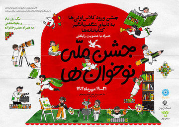 برگزاری «جشن ملی نوخوانها» با همکاری نهاد کتابخانههای عمومی کشور و کانون پرورش فکری
