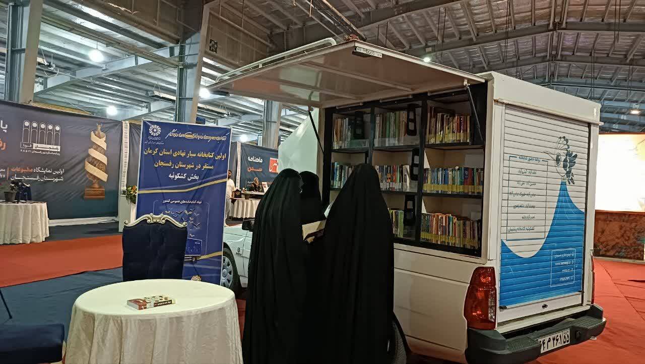 خدماترسانی کتابخانه سیار «سفیر دانایی» در اولین نمایشگاه مطبوعات و رسانههای شهرستان رفسنجان