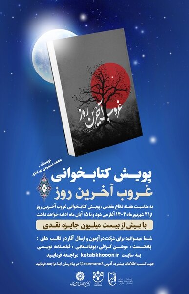 پویش کتابخوانی «غروب آخرین روز» در فارس برگزار می‌شود