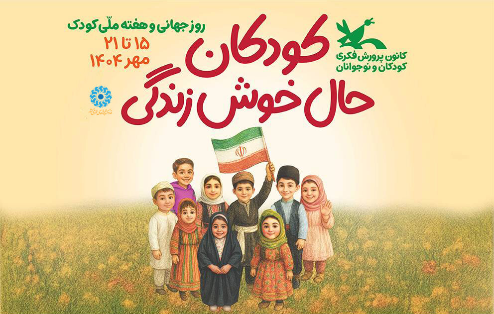 هفته ملی کودک-نهاد