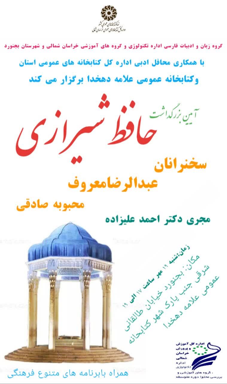 آیین بزرگداشت حافظ شیرازی در کتابخانه عمومی علامه دهخدا بجنورد برگزار شد