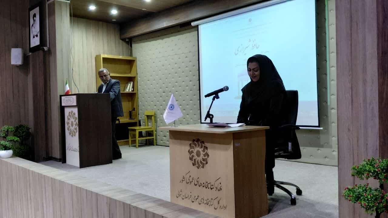 آیین بزرگداشت حافظ شیرازی در کتابخانه عمومی علامه دهخدا بجنورد برگزار شد