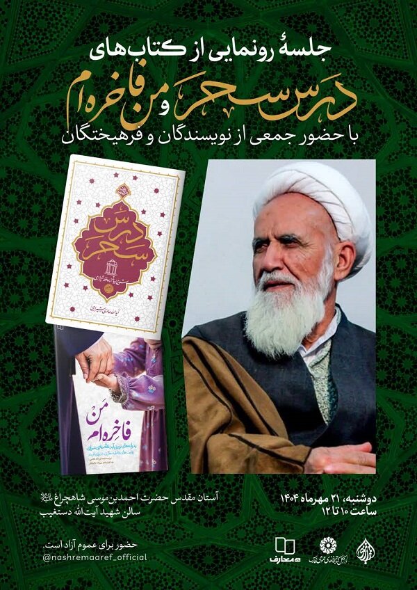 دو کتاب «درس سَحَر» و «من فاخره‌ام» در شیراز رونمایی می‌شود
