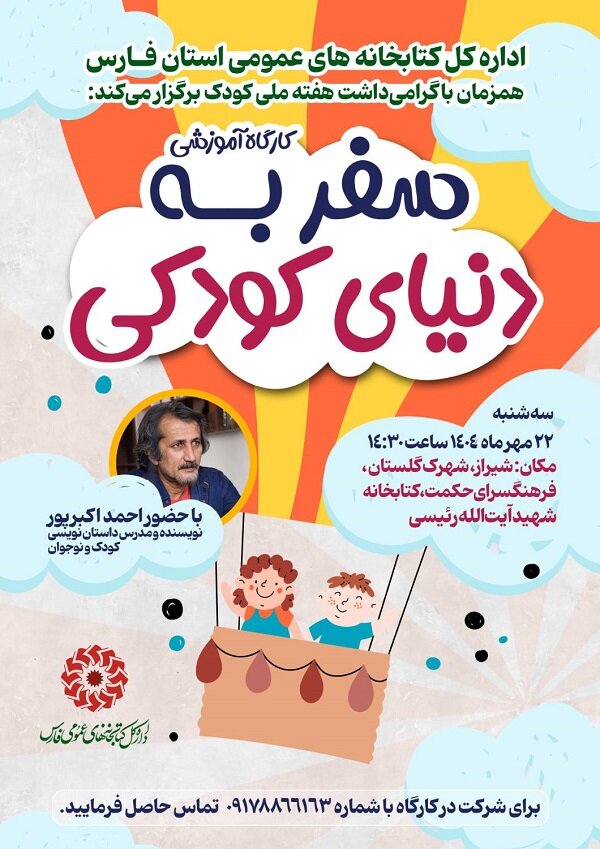 کتابداران فارس به دنیای کودکی سفر می کنند/ رونمایی از چهار کتاب کودک در شیراز