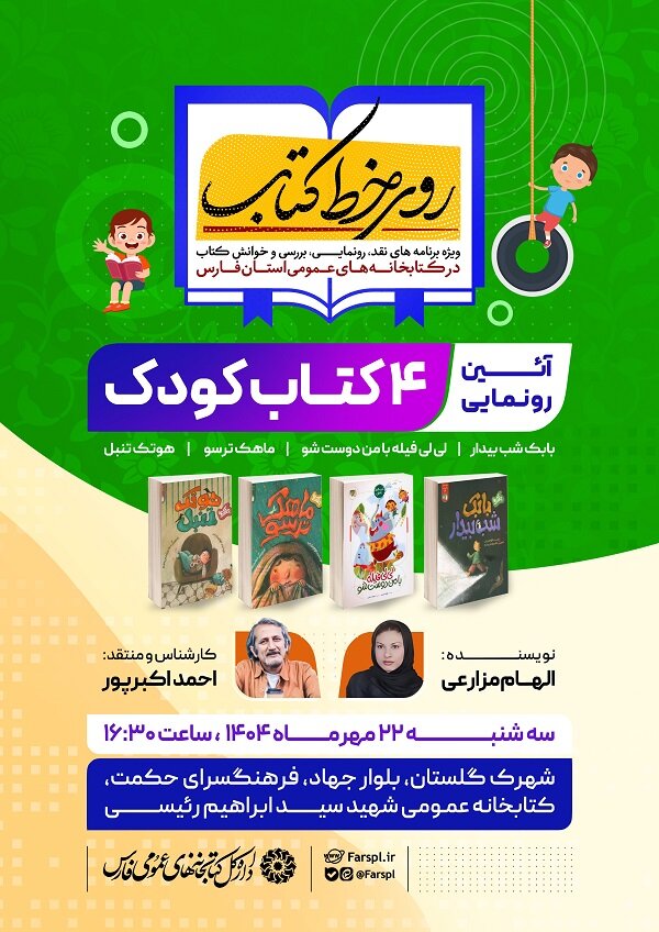 کتابداران فارس به دنیای کودکی سفر می کنند/ رونمایی از چهار کتاب کودک در شیراز