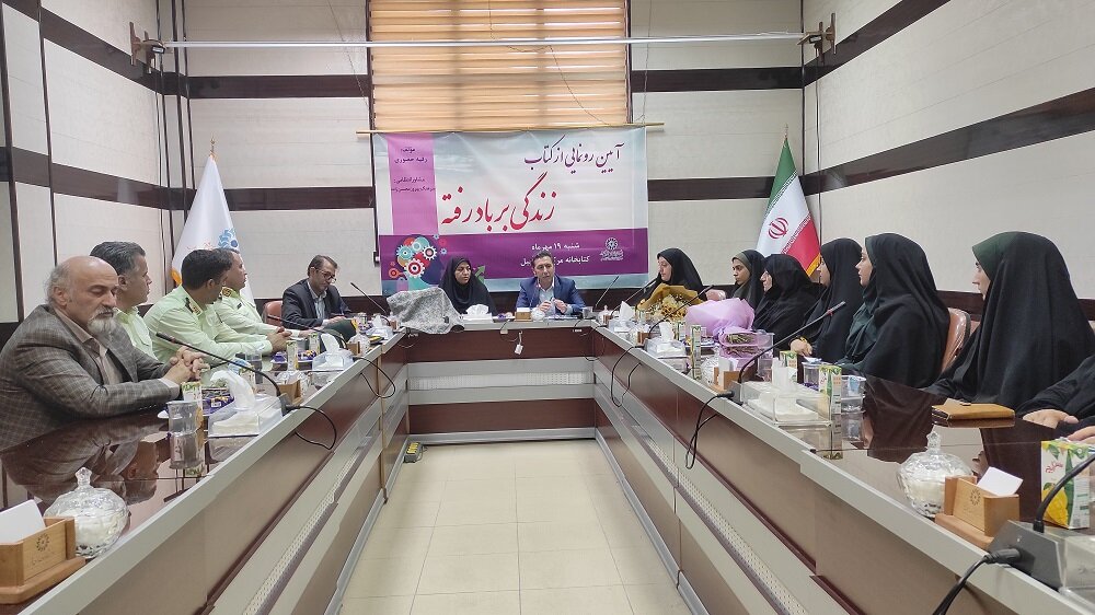 کتاب «زندگی بر باد رفته» در اردبیل رونمایی شد