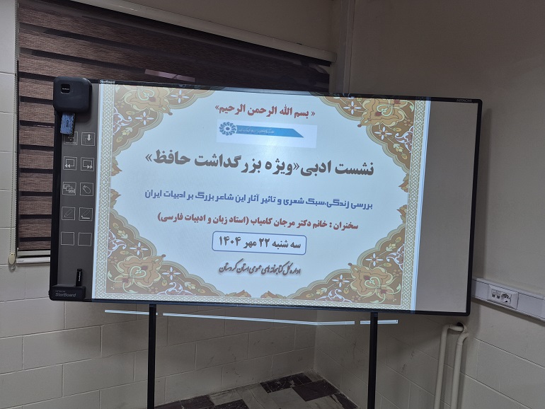 برگزاری محفل ادبی ویژه بزرگداشت حافظ در ادارهکل کتابخانههای عمومی استان کردستان