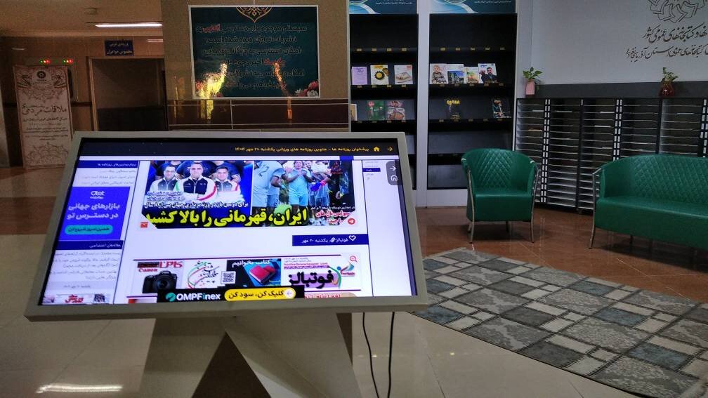 دسترسی به محتوای روزنامه‌های پرمخاطب در پیشخان الکترونیکی کتابخانه مرکزی ارومیه