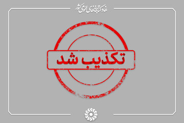 تکذیب یک برداشت نادرست رسانهای