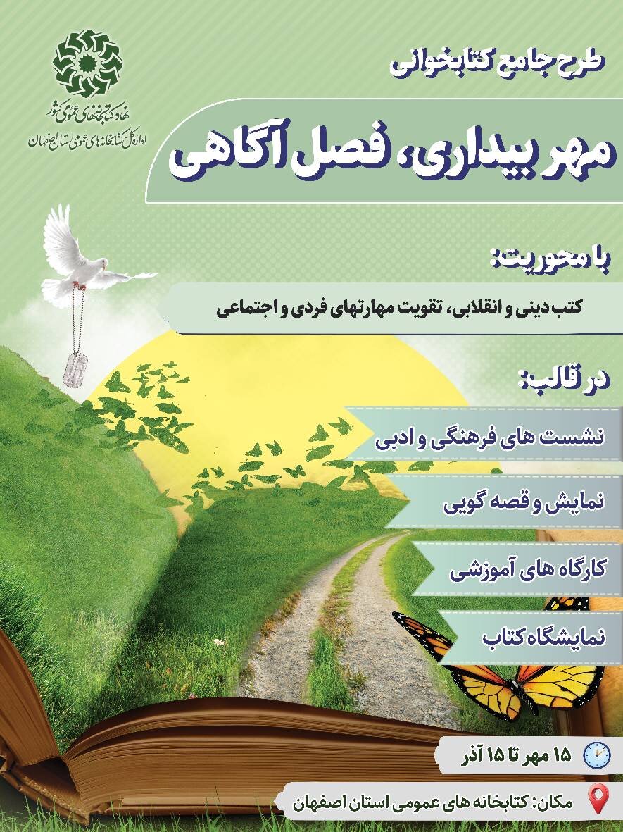 طرح جامع کتابخوانی «مهر بیداری، فصل آگاهی» در کتابخانههای استان اصفهان آغاز شد