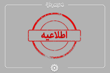 واگذاری وظایف کارگروه ارتباطات و رسانه به معاونتها و ادارات کل نهاد کتابخانههای عمومی کشور