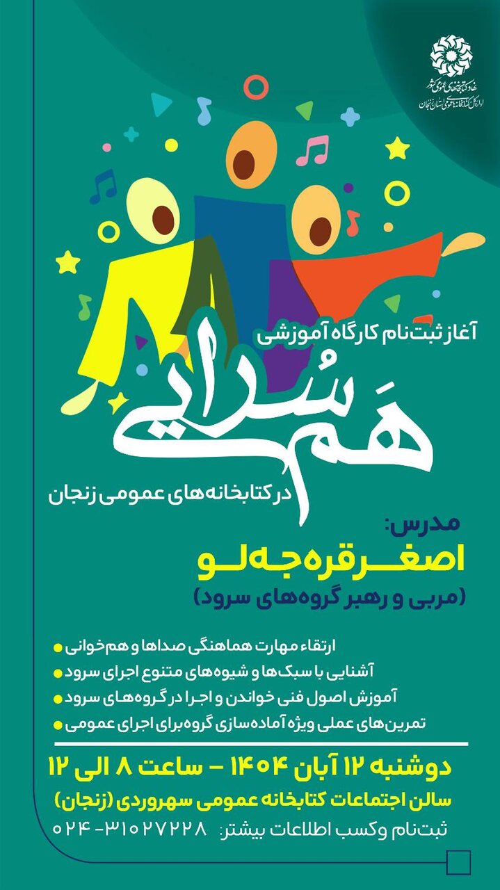 کارگاه تخصصی «همسرایی و رهبری سرود» در زنجان برگزار میشود