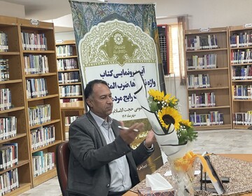 آیین رونمایی از کتاب «واژه نامه‌ها، ضرب المثل‌ها و اصطلاحات رایج مردمان اراک»