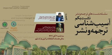 سلسله نشستهای ترجمه و نشر در کتابخانه مرکزی پارک شهر