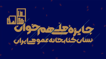 جایزه ملی «همخوان؛ نشان کتابخانه عمومی ایران» برگزار میشود