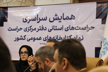 همایش دو روزه حراستهای استانی دفتر مرکزی حراست نهاد