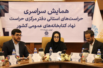 همایش دو روزه حراستهای استانی دفتر مرکزی حراست نهاد