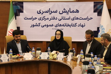 همایش دو روزه حراستهای استانی دفتر مرکزی حراست نهاد