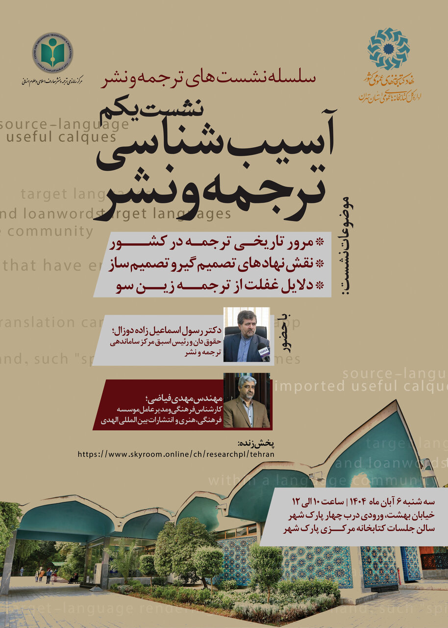 نشست «آسیبشناسی ترجمه و نشر» در کتابخانه مرکزی پارک شهر تهران
