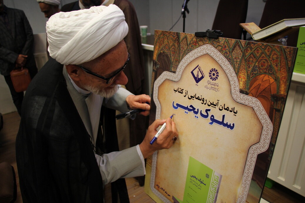آیین رونمایی از کتاب «سلوک یحیی» در دانشگاه اراک برگزار شد