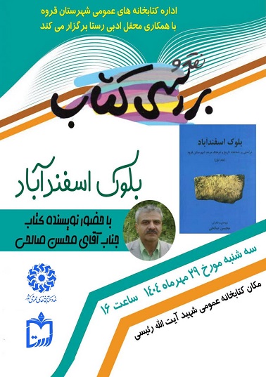 مراسم نقد و بررسی کتاب «بلوک اسفندآباد» در کتابخانه شهید رئیسی قروه برگزار شد