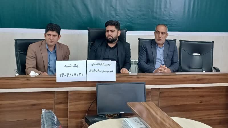 جلسه انجمن کتابخانههای عمومی شهرستان باروق برگزار شد