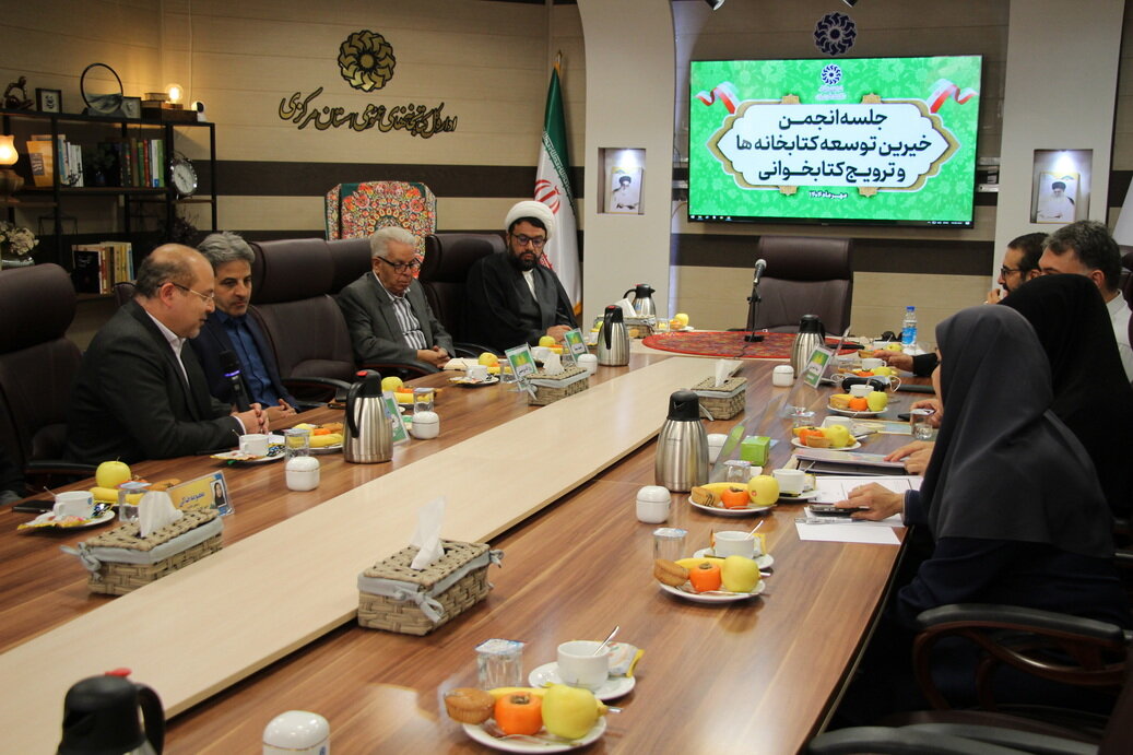 برگزاری جلسه انجمن خیّرین توسعه کتابخانه‌ها و ترویج کتابخوانی استان مرکزی