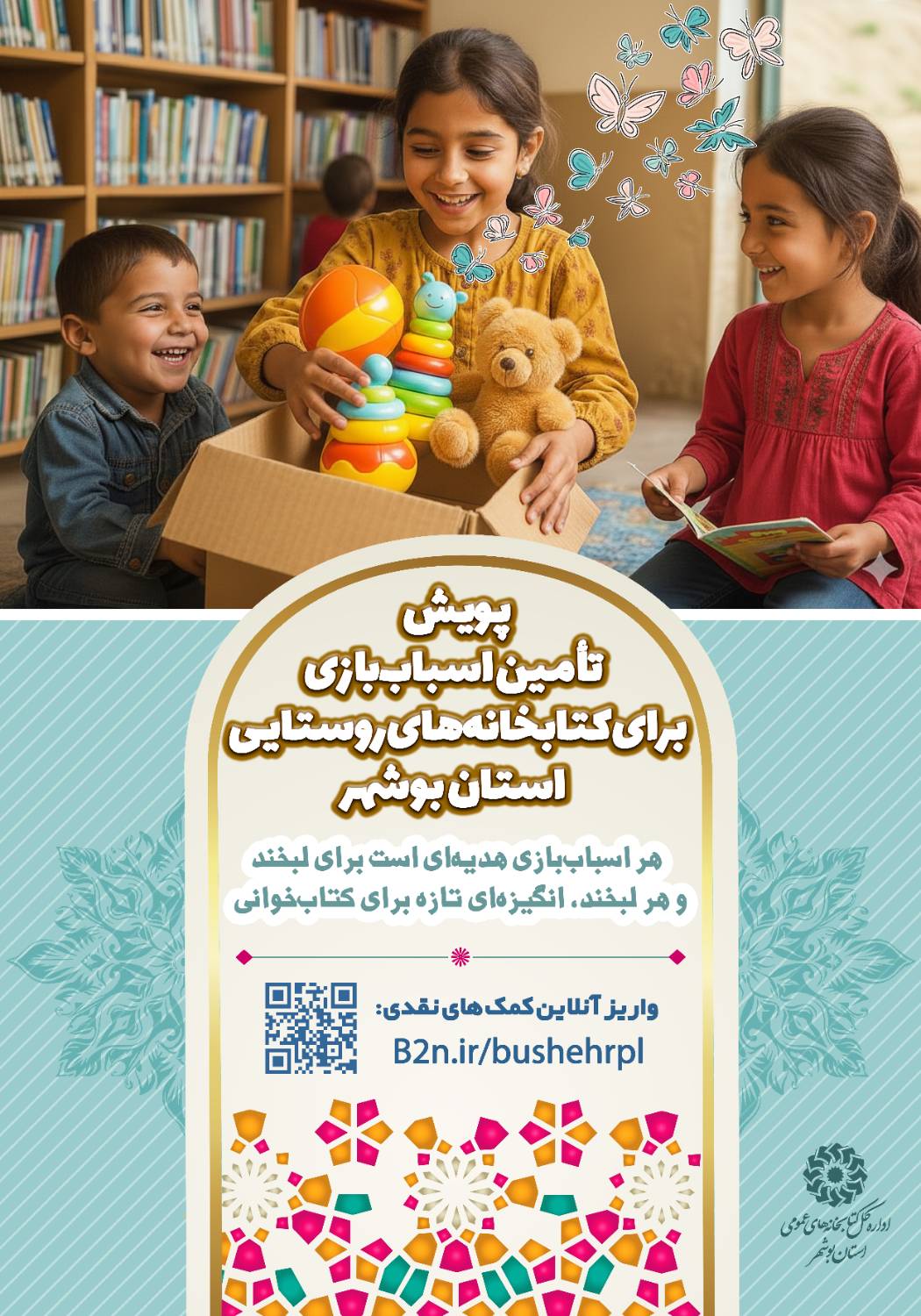 پویش «تأمین اسباببازی برای کتابخانههای روستایی» در بوشهر آغاز شد