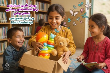 پویش تأمین اسباب‌بازی برای کتابخانه‌های روستایی استان بوشهر