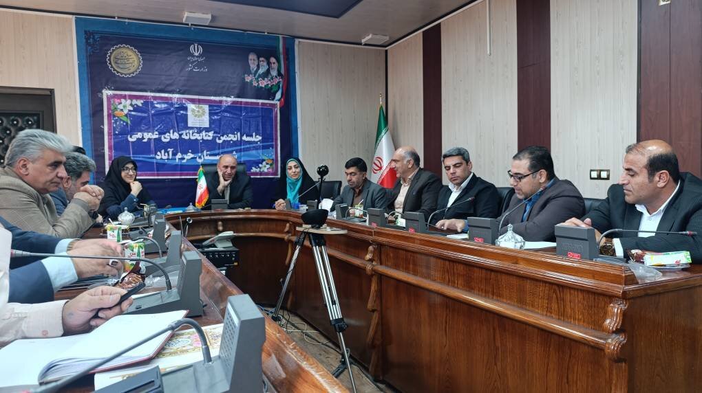 جلسه انجمن کتابخانه‌های عمومی خرم‌آباد برگزار شد