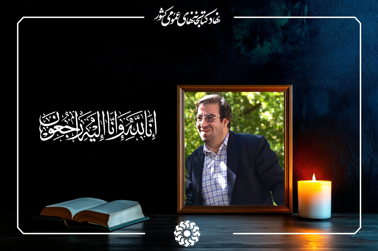 پیام تسلیت دبیرکل نهاد برای درگذشت همکار ادارهکل کتابخانههای عمومی استان کرمانشاه