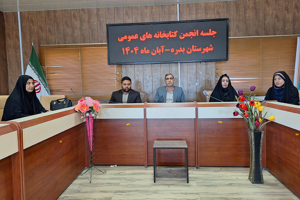 دومین نشست انجمن کتابخانه‌های عمومی شهرستان بدره برگزار شد