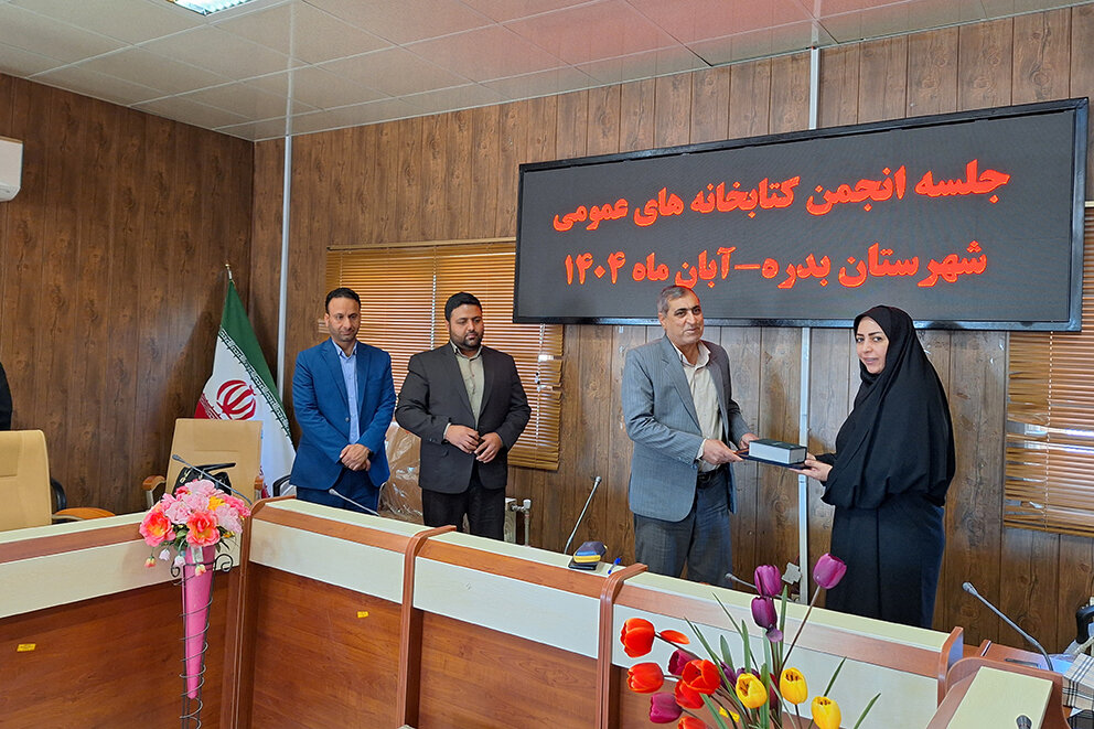 دومین نشست انجمن کتابخانه‌های عمومی شهرستان بدره برگزار شد