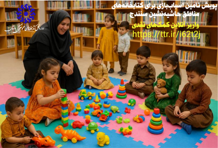 پویش مردمی تأمین کتاب‌ کُردی و اسباب‌بازی برای کتابخانه‌های عمومی کردستان راه‌اندازی شد