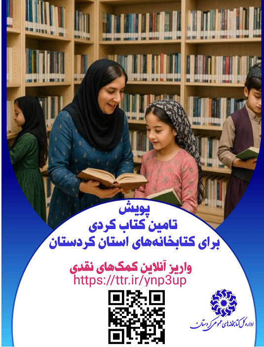 پویش مردمی تأمین کتاب‌ کُردی و اسباب‌بازی برای کتابخانه‌های عمومی کردستان راه‌اندازی شد