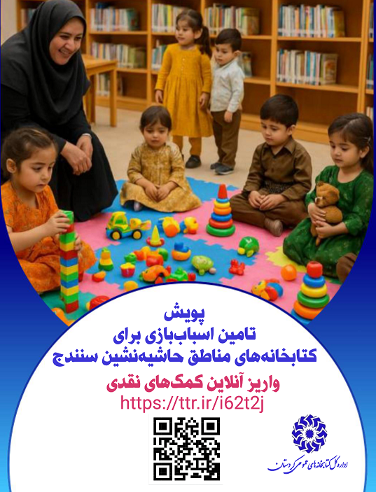 پویش مردمی تأمین کتاب کُردی و اسباببازی برای کتابخانههای عمومی کردستان راهاندازی شد