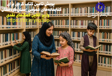 راه اندازی پویش مردمی تأمین کتاب کردی و اسباب‌بازی برای کتابخانه‌های استان کردستان