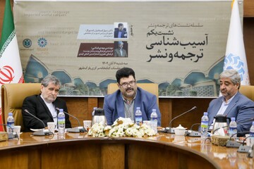 نشست «آسیب‌شناسی ترجمه و نشر» در کتابخانه مرکزی پارک شهر تهران