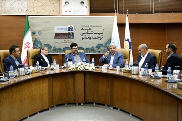 نشست «آسیب‌شناسی ترجمه و نشر» در کتابخانه مرکزی پارک شهر تهران